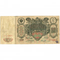 Российская империя 100 рублей 1910 год - Коншин - Морозов - F