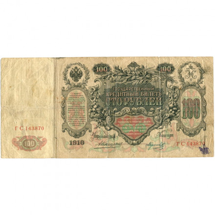 Российская империя 100 рублей 1910 год - Коншин - Морозов - F