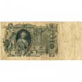 Российская империя 100 рублей 1910 год - Коншин - Морозов - F
