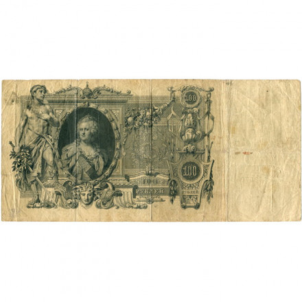 Российская империя 100 рублей 1910 год - Коншин - Морозов - F