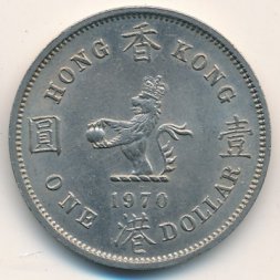 Гонконг 1 доллар 1970 год