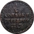 1/4 копейки 1842 год СПМ Николай I (1825—1855) - F