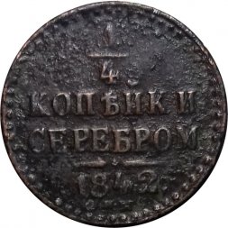 1/4 копейки 1842 год СПМ Николай I (1825—1855) - F