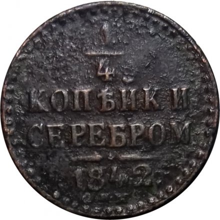 1/4 копейки 1842 год СПМ Николай I (1825—1855) - F