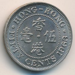 Гонконг 50 центов 1963 год