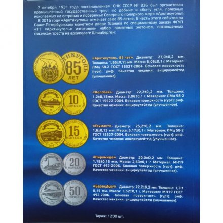 Набор &quot;85 лет Государственному тресту Арктикуголь&quot; (содержит 5 жетонов) в буклете