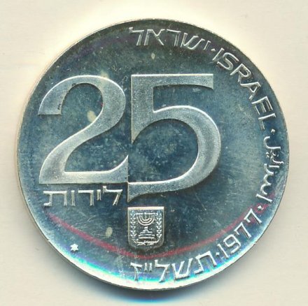 Израиль 25 лир 1977 (JE 5737) год - 29 лет независимости (звезда Давида на аверсе)