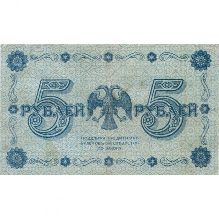 РСФСР 5 рублей 1918 год - Пятаков - Гальцов - VF