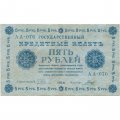 РСФСР 5 рублей 1918 год - Пятаков - Гальцов - VF