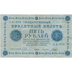 РСФСР 5 рублей 1918 год - Пятаков - Гальцов - VF