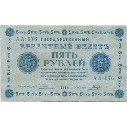 РСФСР 5 рублей 1918 год - Пятаков - Гальцов - VF