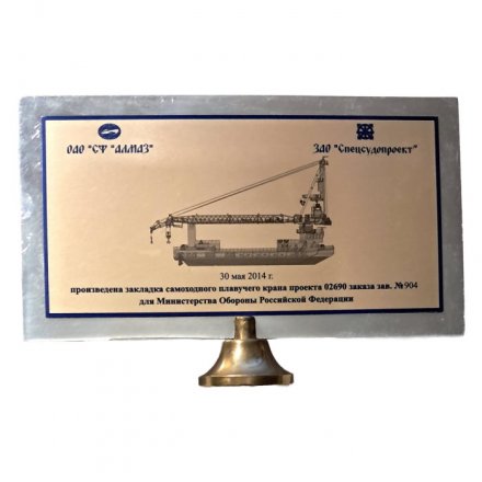 Плакетка (настольная табличка) ОАО &quot;СФ &quot;Алмаз&quot;. Закладка самоходного плавучего крана проекта 02690