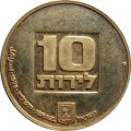 Израиль 10 лир 1976 год - Ханука. Лампа из США (рубчатый гурт)