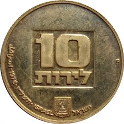 Израиль 10 лир 1976 год - Ханука. Лампа из США (рубчатый гурт)
