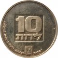 Израиль 10 лир 1976 год - Ханука. Лампа из США (рубчатый гурт)