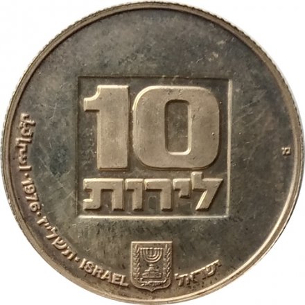 Израиль 10 лир 1976 год - Ханука. Лампа из США (рубчатый гурт)