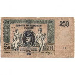 Донская Советская Республика 250 рублей 1918 год - F-VF