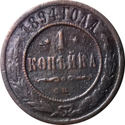 1 копейка 1894 год СПБ Александр III (1881—1894) - VF-