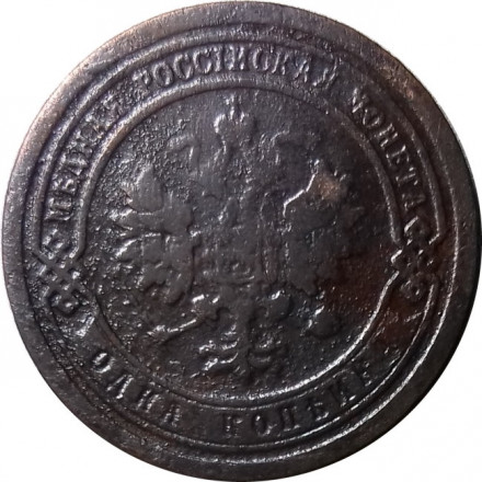 1 копейка 1894 год СПБ Александр III (1881—1894) - VF-