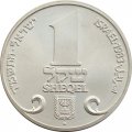 Израиль 1 шекель 1983 год - Ханука. Лампа из Праги