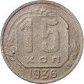 СССР 15 копеек 1936 год - F