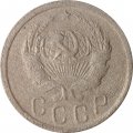 СССР 15 копеек 1936 год - F