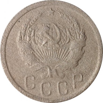 СССР 15 копеек 1936 год - F
