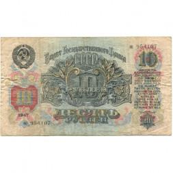 СССР 10 рублей 1947 год (16 лент на гербе) - F+