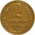 СССР 2 копейки 1926 год - VF