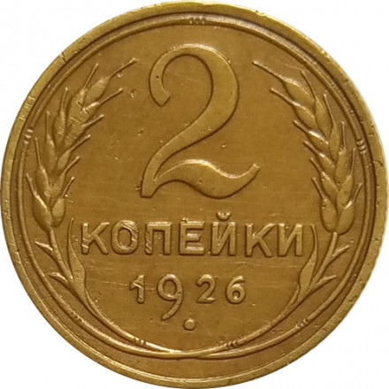 СССР 2 копейки 1926 год - VF