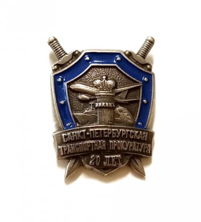Знак (фрачник) Санкт-Петербургская транспортная прокуратура 20 лет (на цанге)