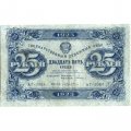 РСФСР 25 рублей 1923 год - ВЗ &quot;ромбы&quot; - второй выпуск - М.Козлов - VF