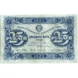 РСФСР 25 рублей 1923 год - ВЗ "ромбы" - второй выпуск - М.Козлов - VF