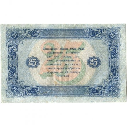 РСФСР 25 рублей 1923 год - ВЗ &quot;ромбы&quot; - второй выпуск - М.Козлов - VF