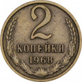 СССР 2 копейки 1968 год