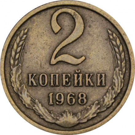 СССР 2 копейки 1968 год