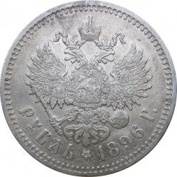 1 рубль 1896 год (* одна звезда) Николай II (1894—1917) - XF
