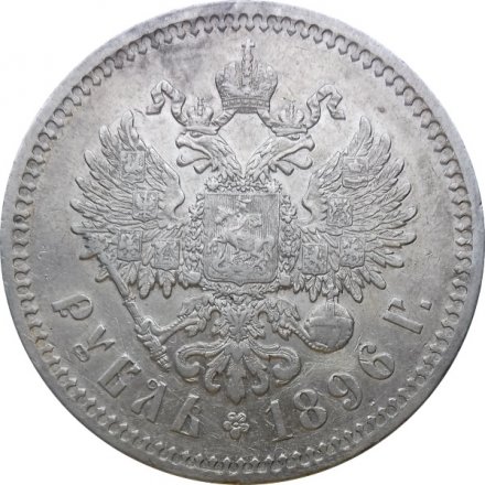 1 рубль 1896 год (* одна звезда) Николай II (1894—1917) - XF