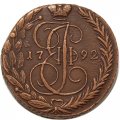 5 копеек 1792 год ЕМ Екатерина II (1762 - 1796) - XF
