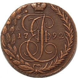 5 копеек 1792 год ЕМ Екатерина II (1762 - 1796) - XF