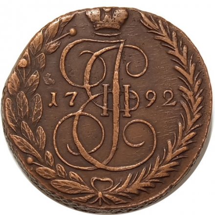 5 копеек 1792 год ЕМ Екатерина II (1762 - 1796) - XF