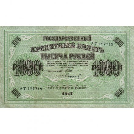 РСФСР 1000 рублей 1917 год - Шипов - Софронов - VF