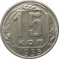 СССР 15 копеек 1955 год - XF