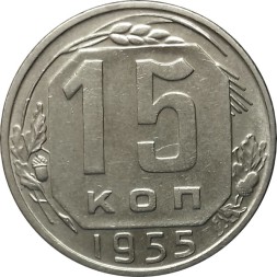 Монета СССР 15 копеек 1955 год - XF