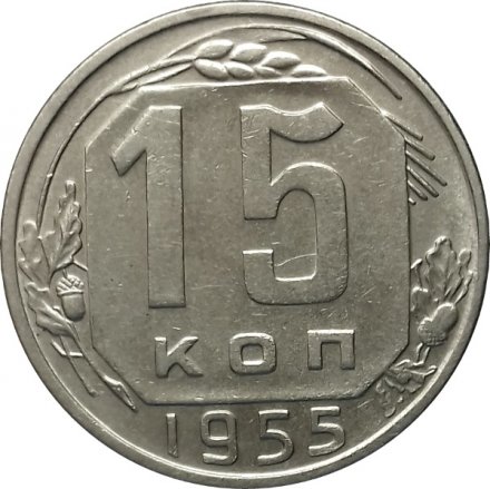 СССР 15 копеек 1955 год - XF