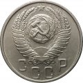 СССР 15 копеек 1955 год - XF