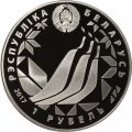 Беларусь 1 рубль 2017 год - Чемпионат мира по лыжным видам спорта 2017. Лахти