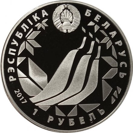 Беларусь 1 рубль 2017 год - Чемпионат мира по лыжным видам спорта 2017. Лахти