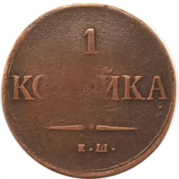 1 копейка 1837 год ЕМ-НА Николай I (1825-1855) - F