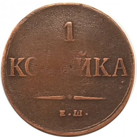 1 копейка 1837 год ЕМ-НА Николай I (1825-1855) - F